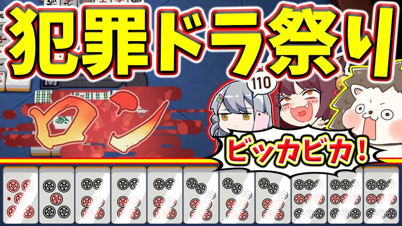 【雀魂】手牌がドラでピッカピカｗｗｗ 無駄に強すぎる脳筋役満！！