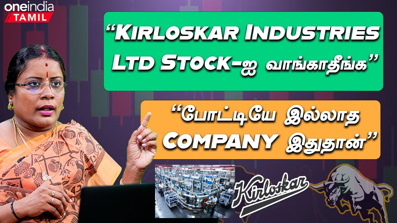 “Kirloskar Groupல Publicதான் அதிக Share வச்சிருக்காங்க” | Dharmashri Rajeswaran | Oneindia Tamil