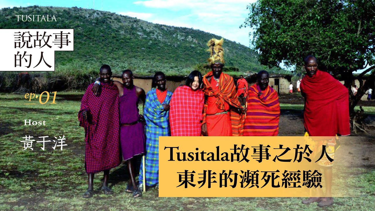 Tusitala故事之於人—黃于洋東非的瀕死經驗《說故事的人》