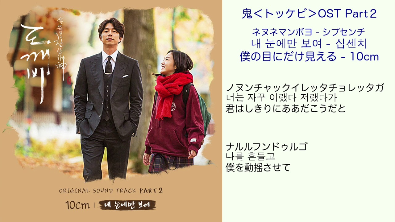 鬼＜トッケビ＞OST Part2 僕の目にだけ見える - 10cm 日本語訳（ルビ付）