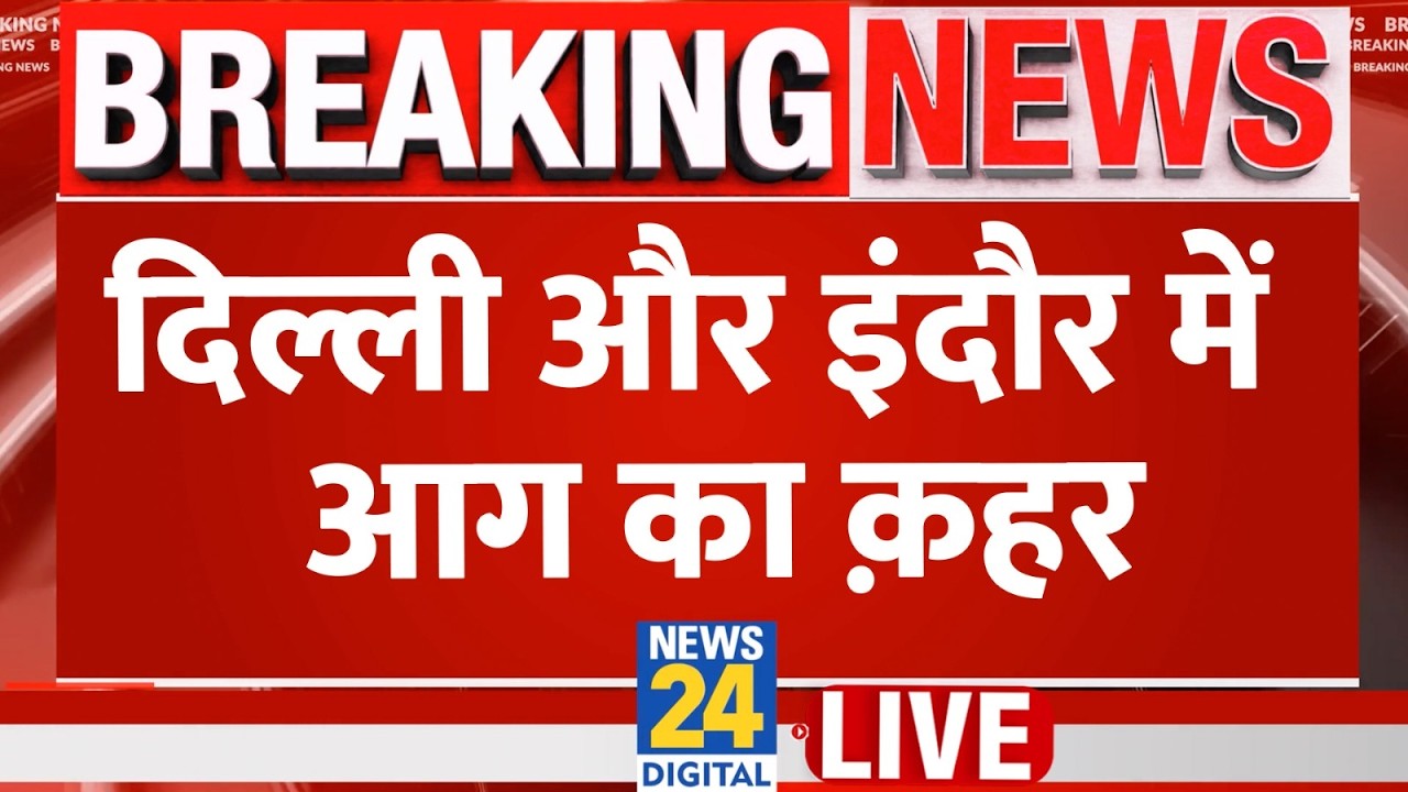 Delhi और Indore में आग का क़हर, कई लोगों की मौत, कई घायल | बड़ी ख़बरें LIVE | 18 March 2026 | LPG