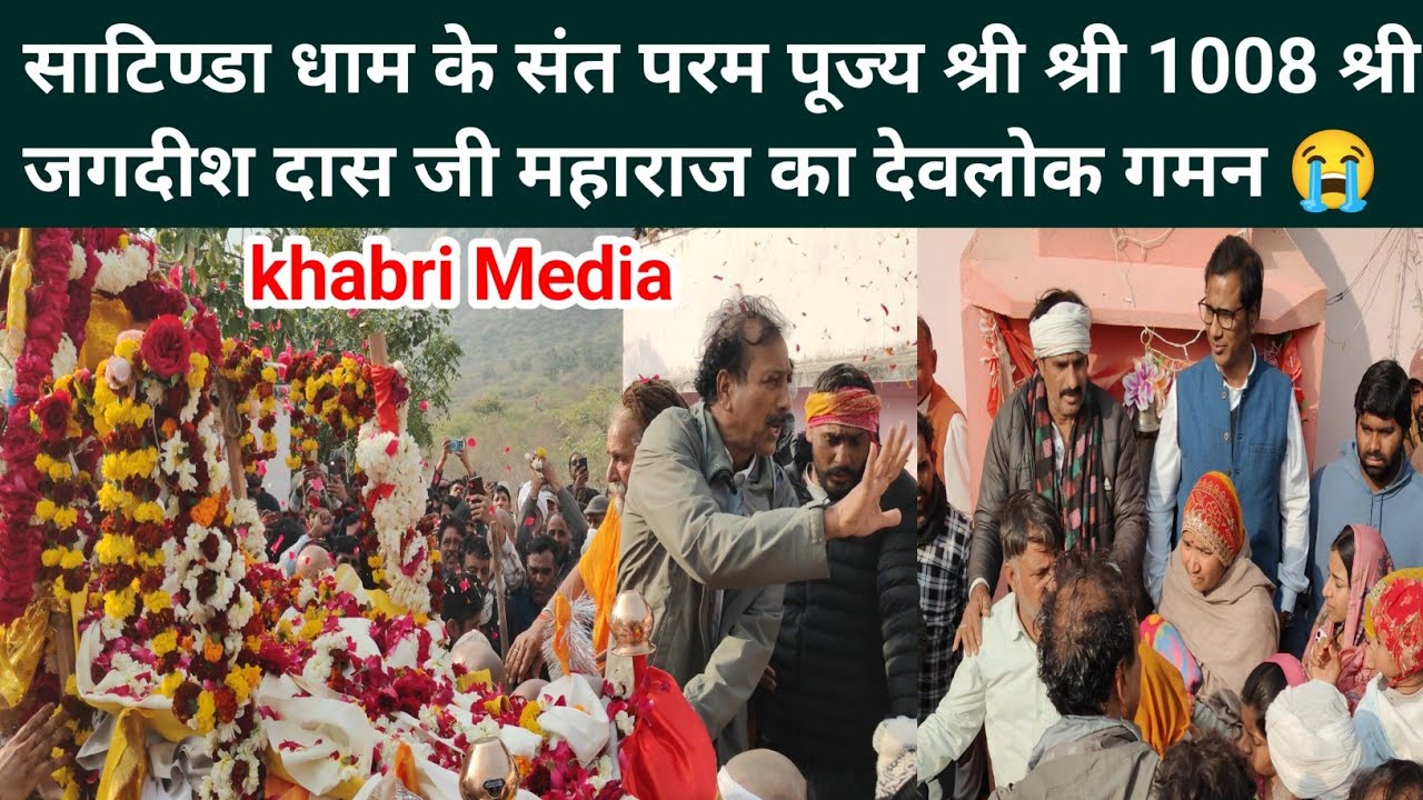 साटिण्डा धाम के संत परम पूज्य श्री श्री 1008 श्री जगदीश दास जी महाराज.. 😭 #udaipurwati #jhunjhunu 