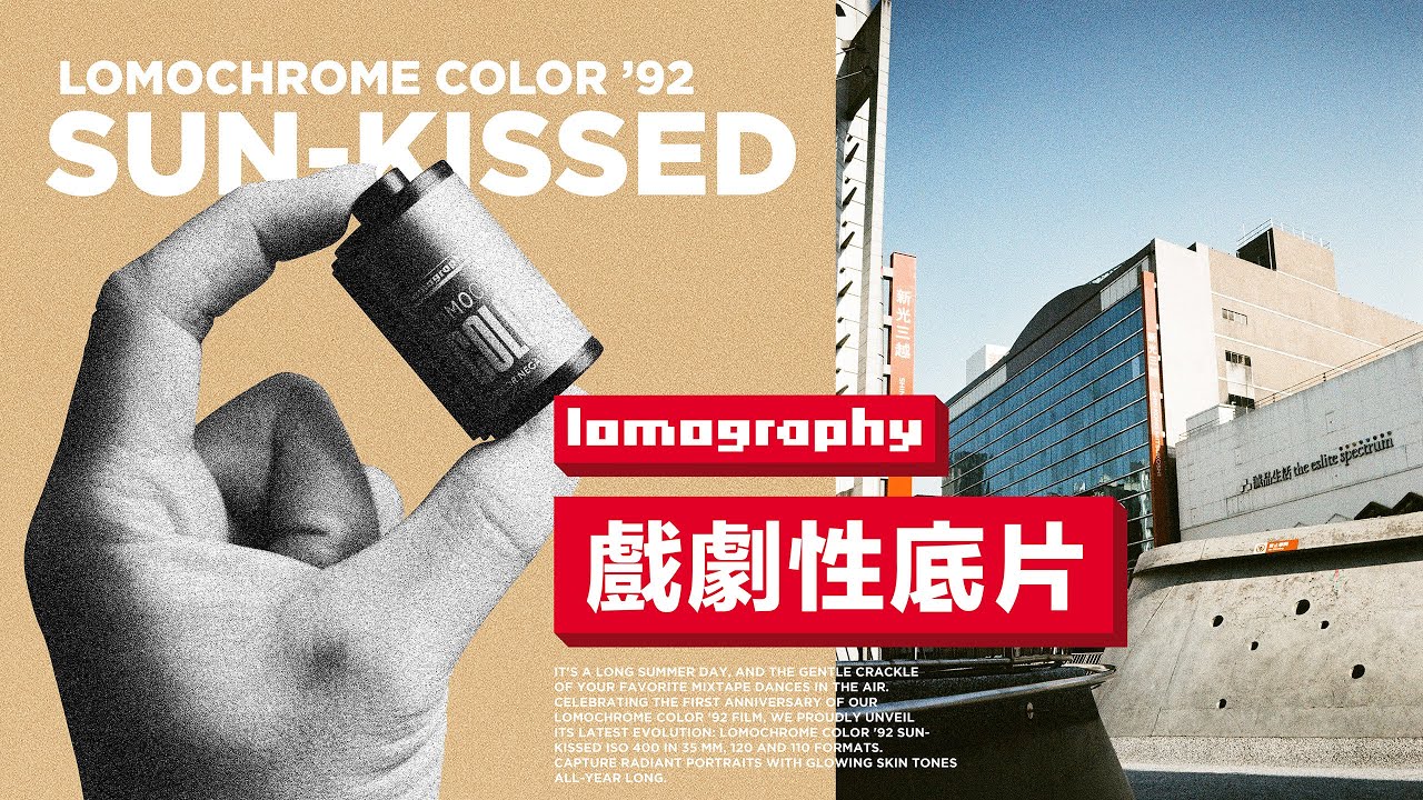 大量實拍｜充滿戲劇張力的彩色底片｜LomoChrome Color ’92 Sun-kissed