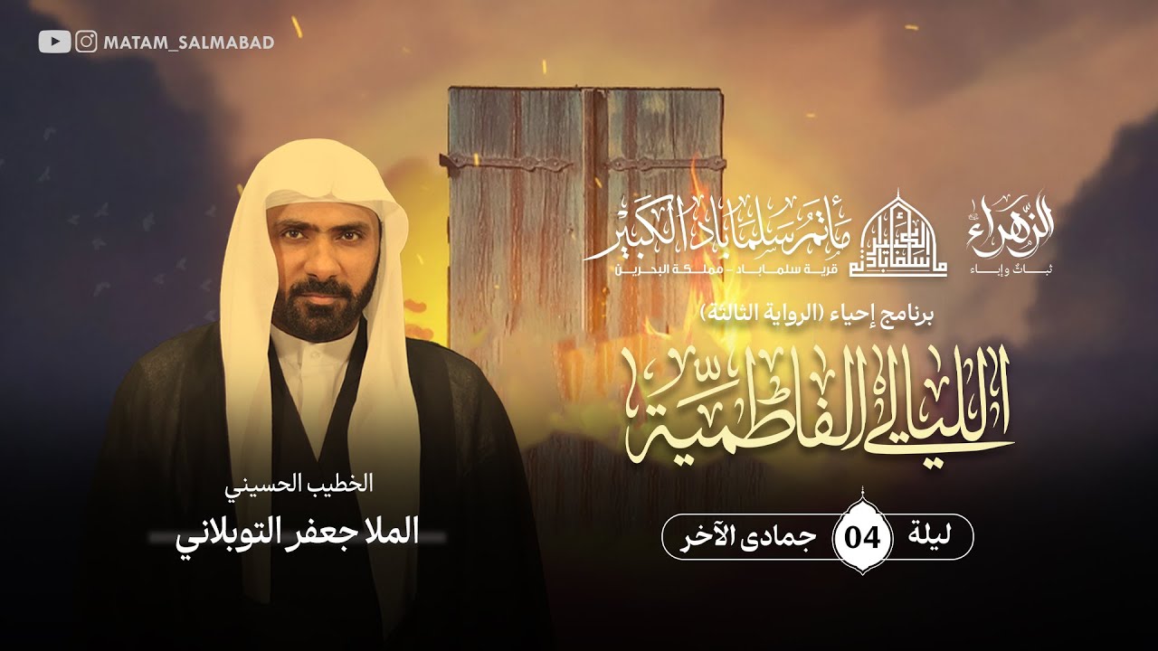البث المباشر | الليلة الثامنة | الليالي الفاطمية | الخطيب الحسيني ملا جعفر التوبلاني
