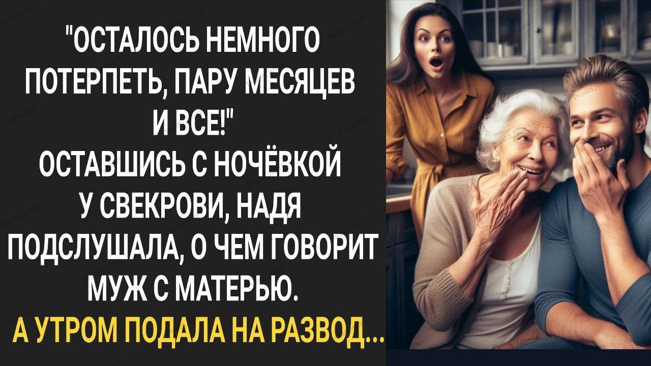 Осталось немного потерпеть, пару месяцев! Оставшись у свекрови с ночевкой, Надя подслушала разговор