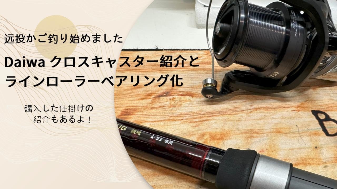 【タックル紹介】遠投カゴ釣り道具とクロスキャストラインローラーベアリング化