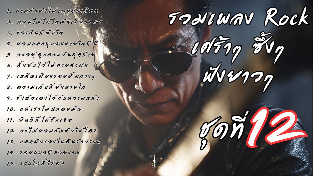 รวมเพลงร็อคเจ็บๆ ซึ้งๆ ฟังยาวๆ ต่อเนื่อง Vol.12 | ร็อคมั้ยจ๊ะ 🤘