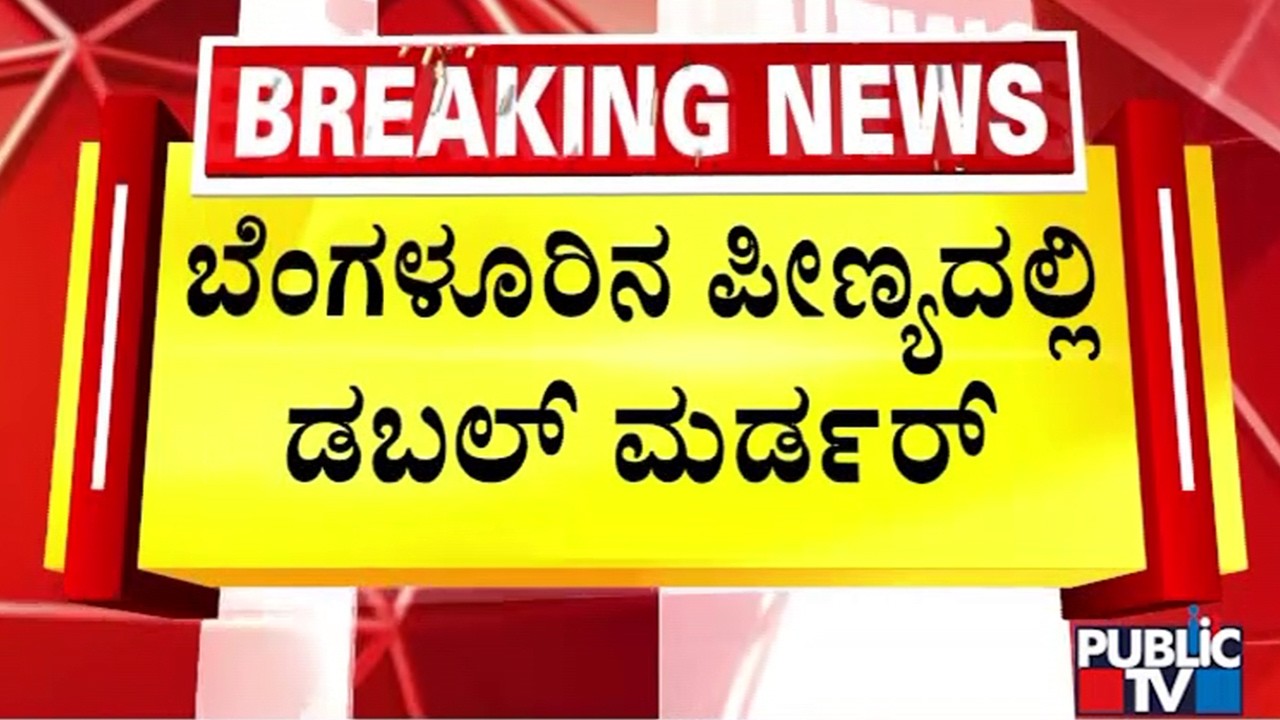 Minor Kills Two People In Peenya | Public TV