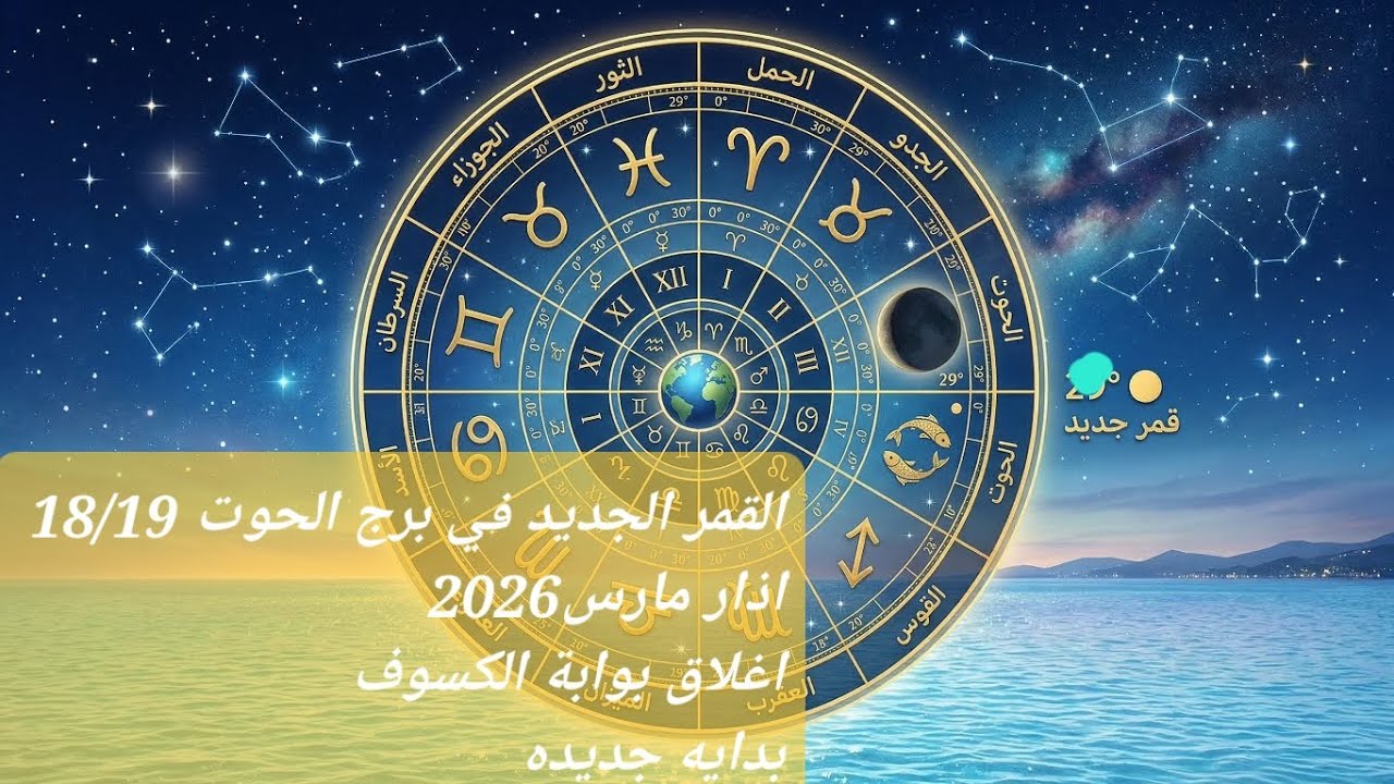 القمر الجديد في برج الحوت 18/19اذار مارس2026 ماذا يحمل من بدايات  للابراج12؟