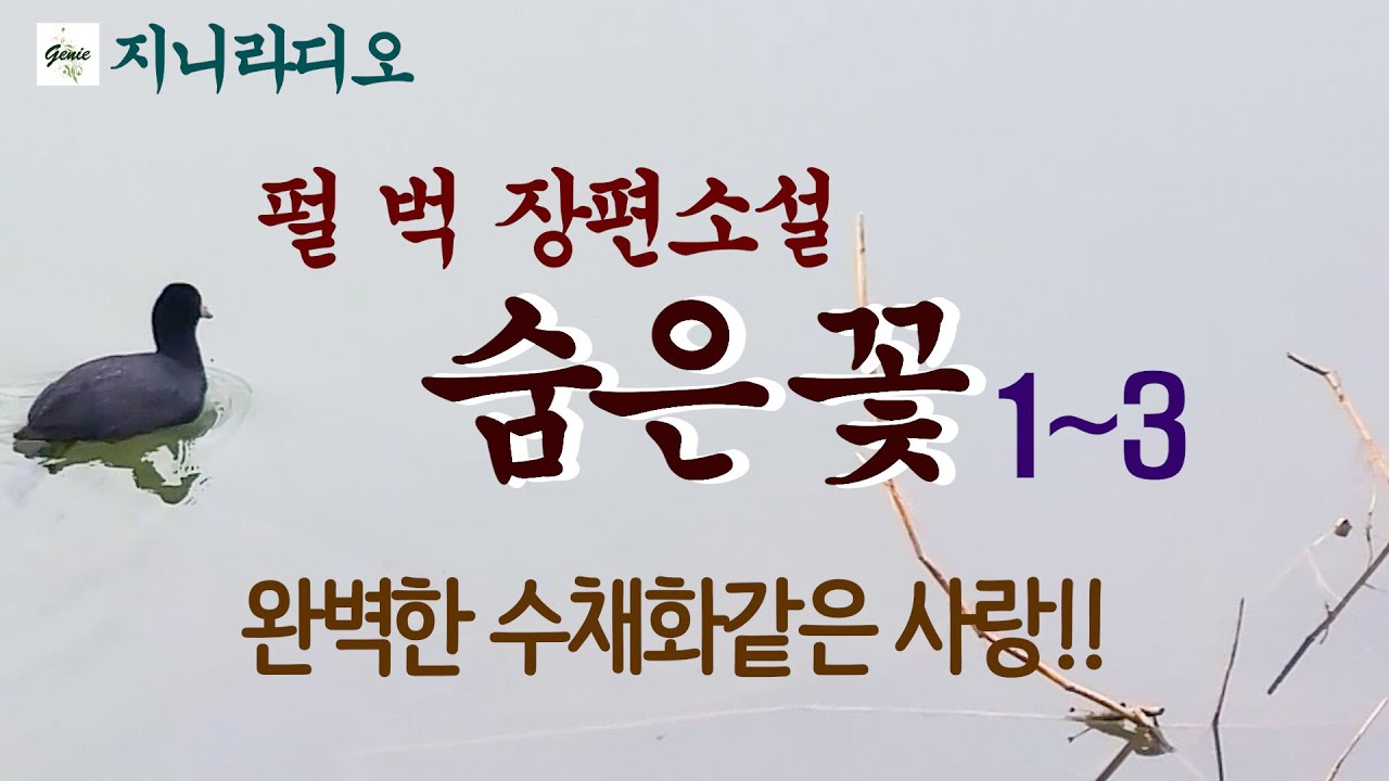 '펄벅' 장편 '숨은 꽃' (1~3통합)/  '펄벅의 감명깊은 화제의 명작' 참된 이해없는 사랑이 어떠하며, 남성에게 애정만이 과연 전부일까 하는 진실한 애정론/ 책읽어주는 지니