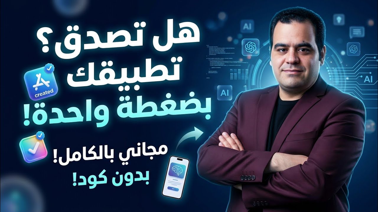 عملت تطبيق أندرويد في 5 دقائق فقط! بالـ AI (بدون برمجة تماماً) YouWare