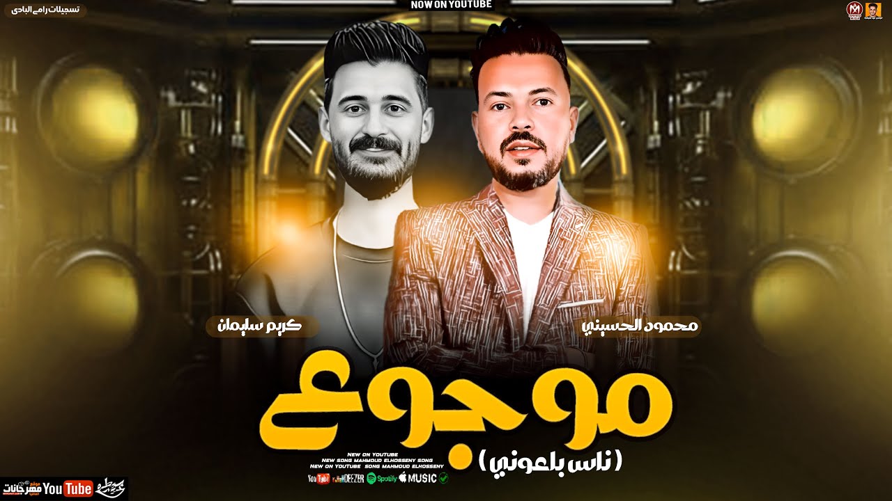 محمود الحسيني جديد - موجوع ( ناس باعوني ) حظ روقان شعبي جديد 2025
