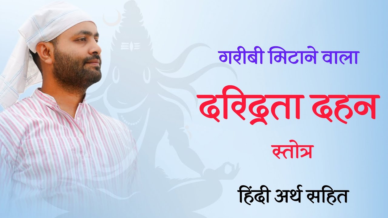 दरिद्रता दहन शिव स्तोत्र । गरीबी को मिटाने वाला स्तोत्र । वशिष्ठ जी द्वारा रचित ।by @yogirajmanoj