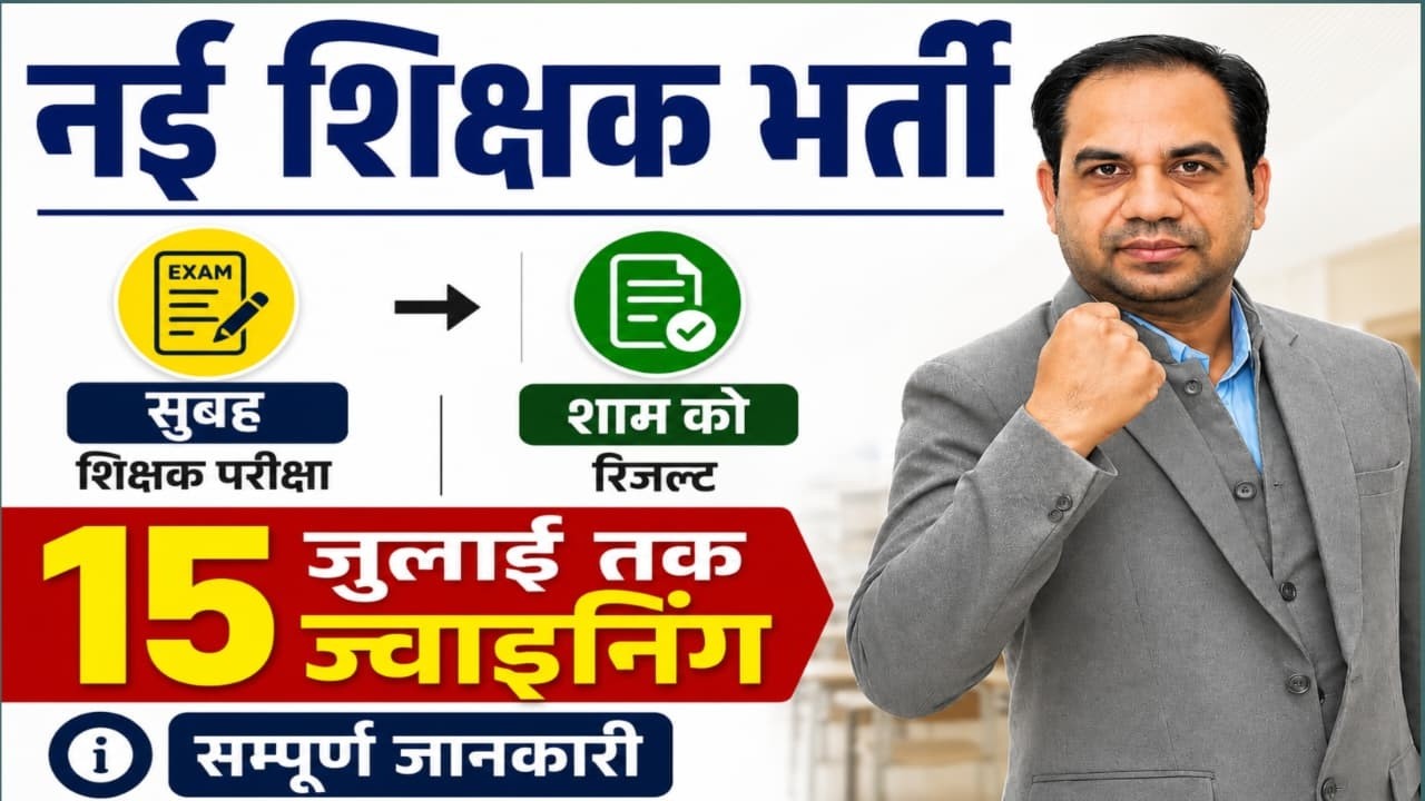 5000 पदों पर शिक्षक भर्ती 2026 | आवेदन कब से शुरू? पूरी जानकारी || new vacancy 2026