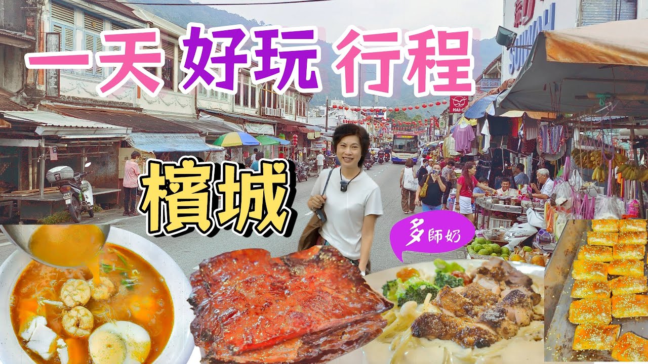 【檳城美食】🤩 檳城最火爆的熟食中心及夜市💖回程手信買咩好?遊客區以外的好去處👍極樂寺+七條路巴剎+三條路夜市+檳城酒店