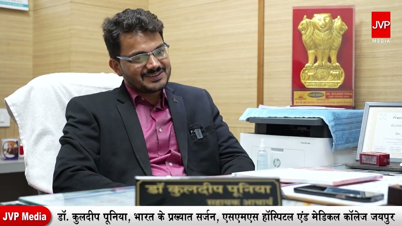 डॉ. कुलदीप पूनिया, भारत के प्रख्यात सर्जन,  एसएमएस हॉस्पिटल एंड मेडिकल कॉलेज जयपुर