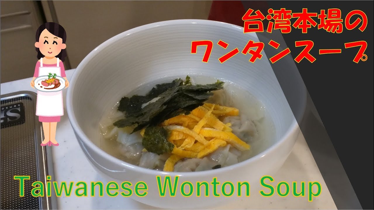 Taiwanese Wontons Soup 台湾本場のワンタンスープの作り方