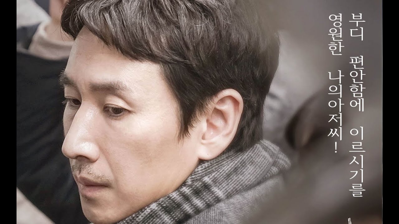 영원한 나의 아저씨! 편안함에 이르시길....   나의아저씨 OST