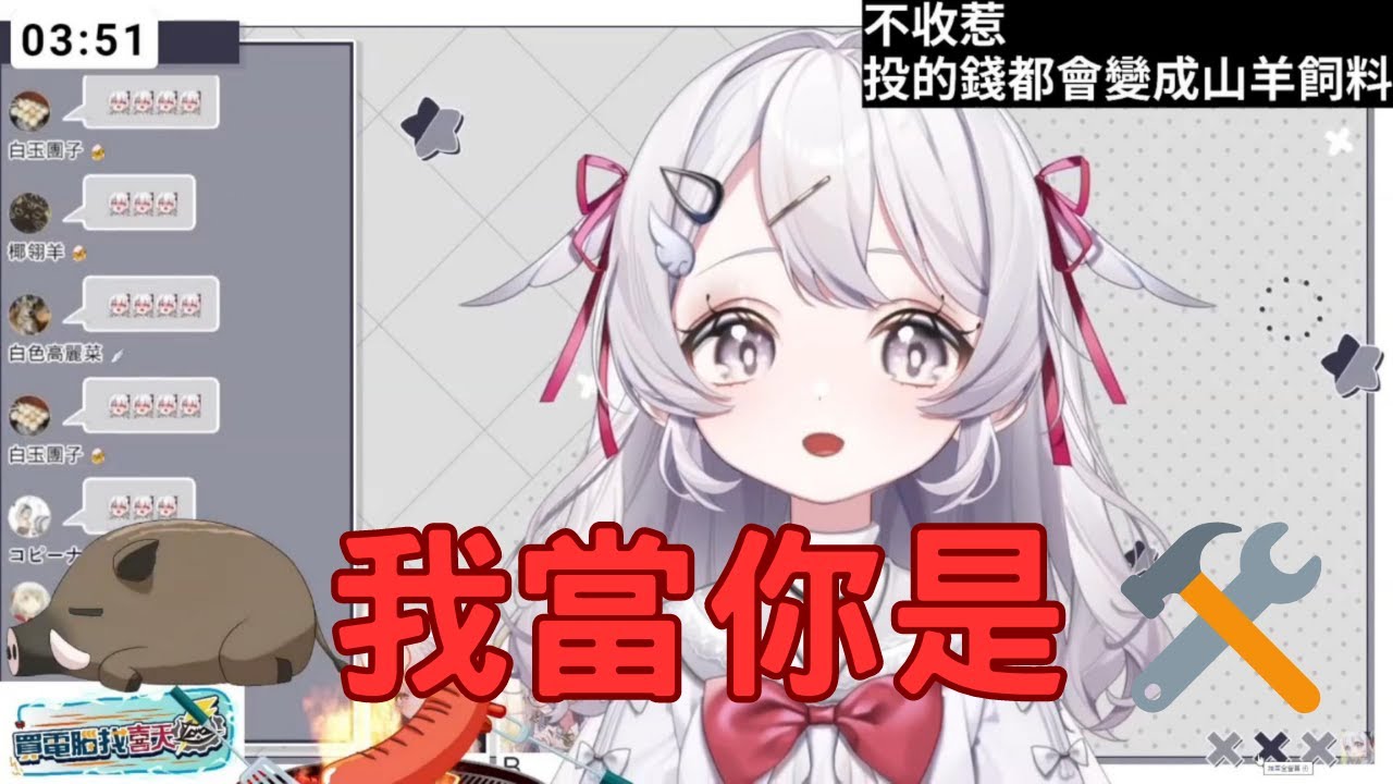 台V-ReLive_幼妲 DADA-我當你工具 ft.灰妲