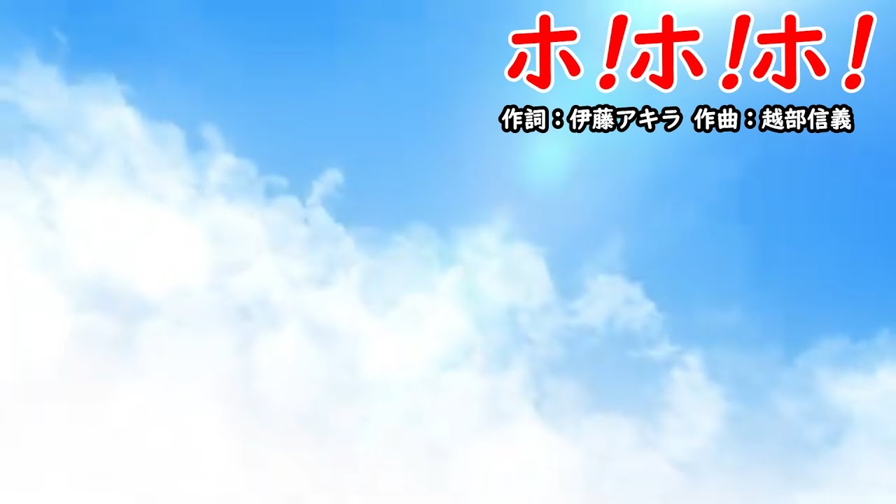 ホ！ホ！ホ！（おかあさんといっしょ）／横山だいすけ、小野あつこ、チョロミー、ムームー、ガラピコ