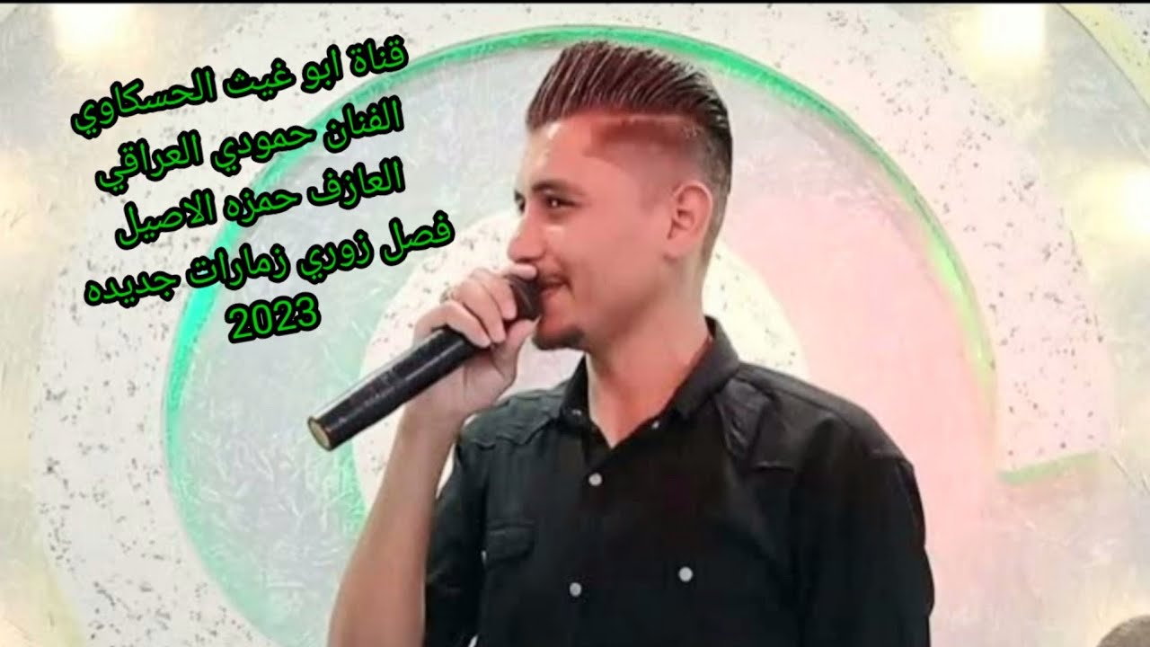 زوري حماسي نار/ زمارت جديد/ حمودي العراقي والعازف حمزه الاصيل جديد حصري 2023