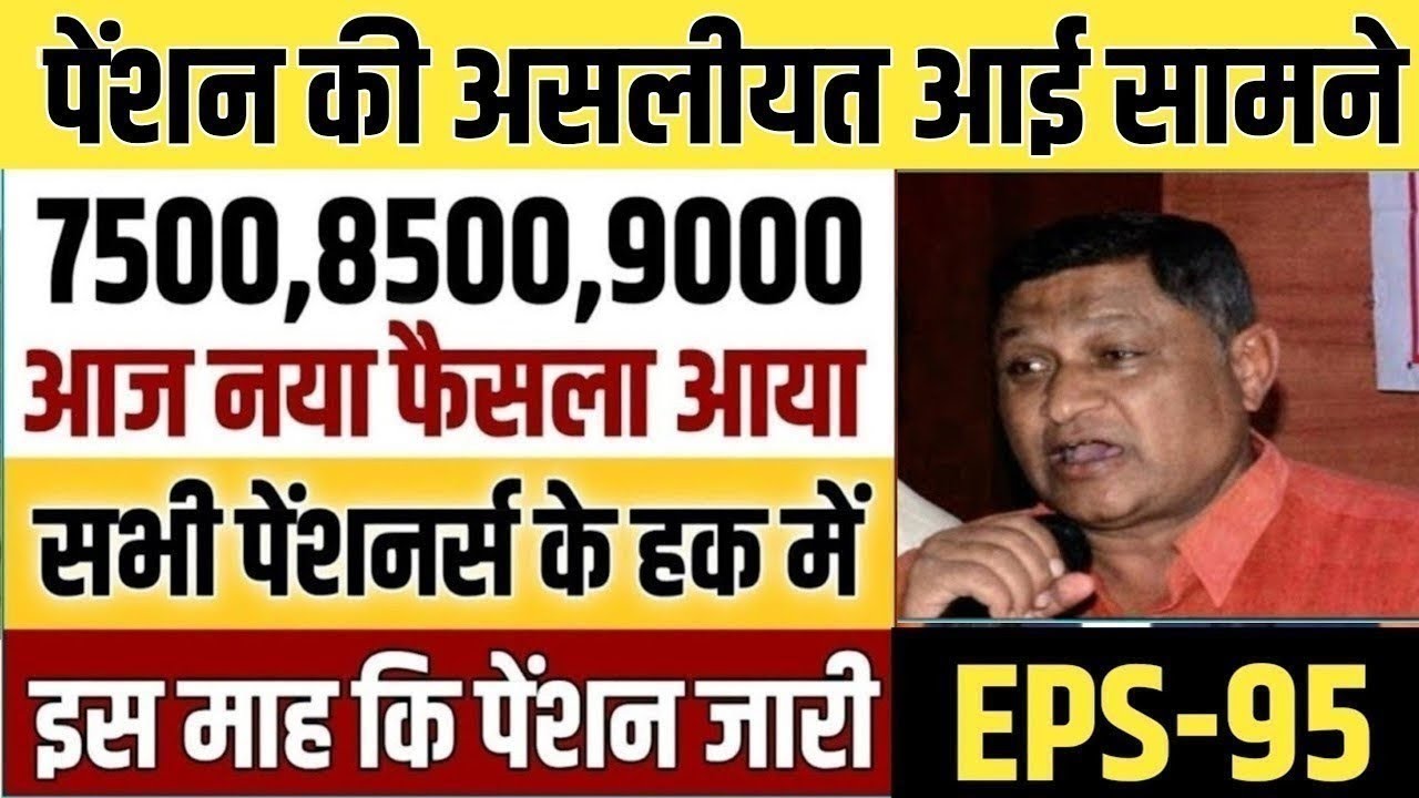 पेंशनर्स के लिए बड़ी खबर | EPFO, EPS Pension Update Today | eps 95 latest news today | EPS 95 Pension