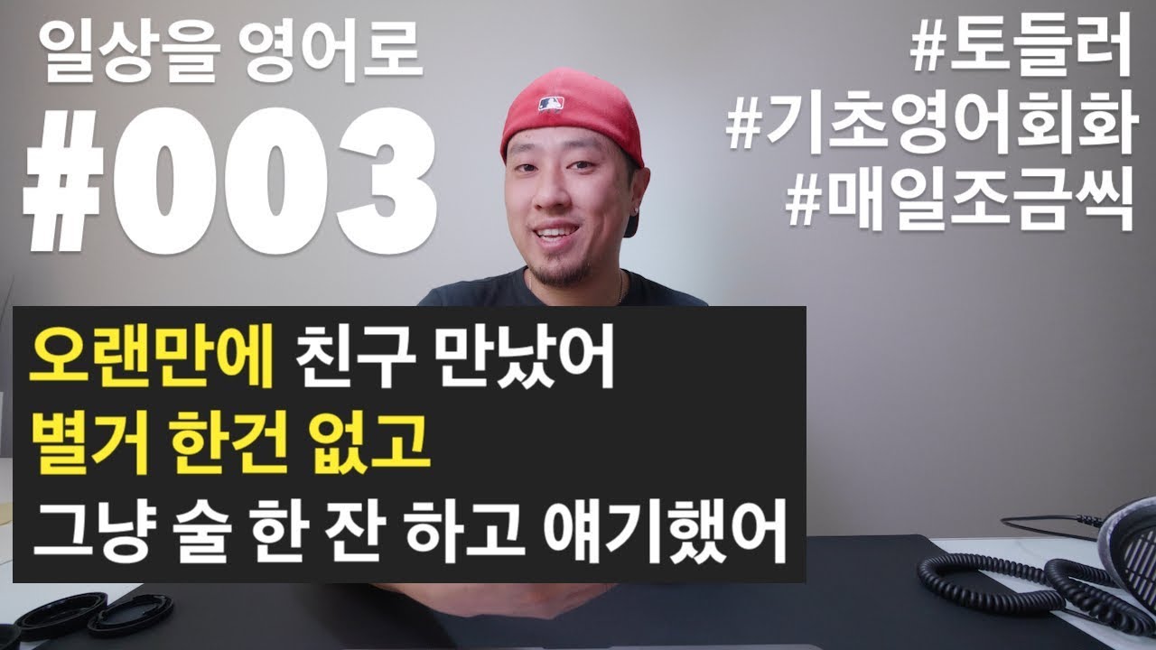 [ #003 ] 일상을 영어로 말하기 - 오랜만에 친구를 만났어. 별거 한건 없고 그냥 술 한잔 하고 얘기했어
