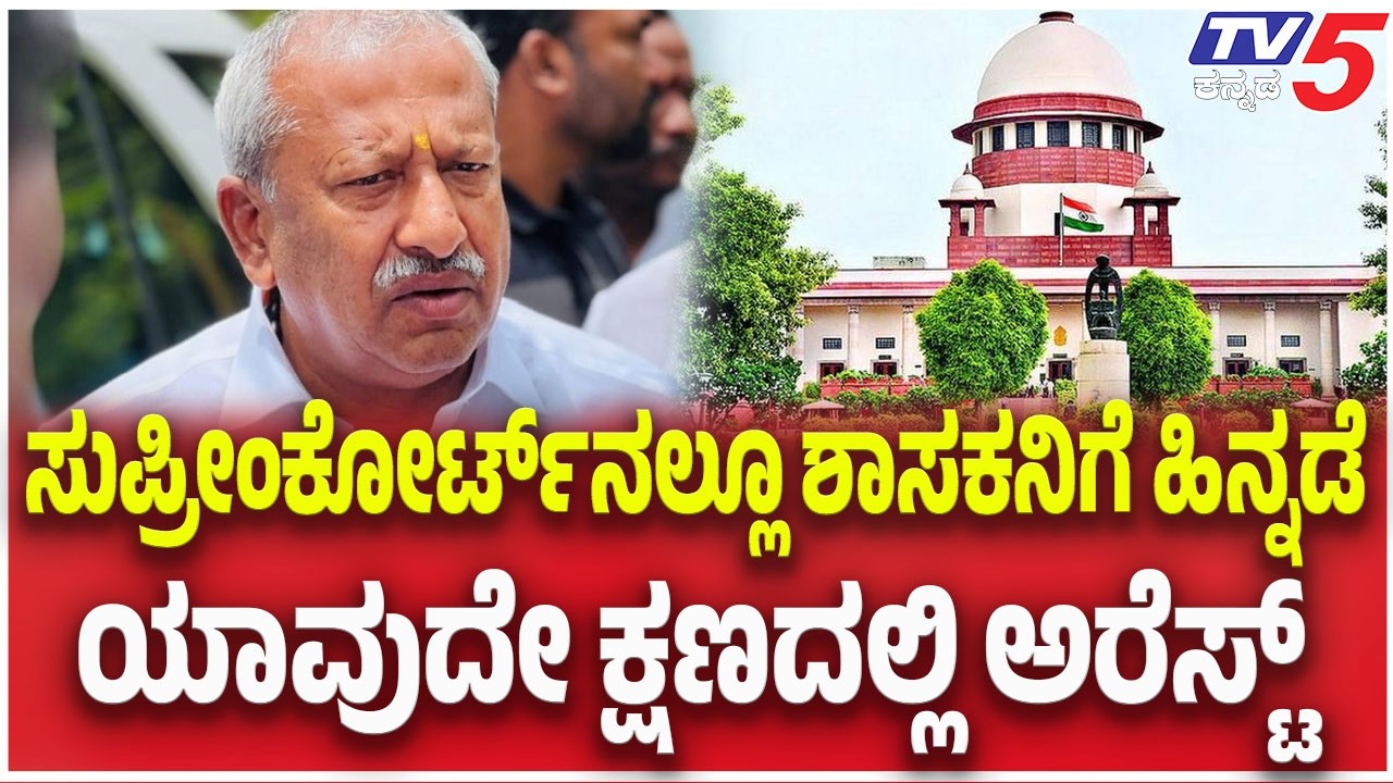Biklu Shiva Case: ಸುಪ್ರೀಂ ಕೋರ್ಟ್ ನಲ್ಲೂ ಶಾಸಕನಿಗೆ ಹಿನ್ನಡೆ..ಯಾವುದೇ ಕ್ಷಣದಲ್ಲಿ ಅರೆಸ್ಟ್| Byrathi Basavaraj
