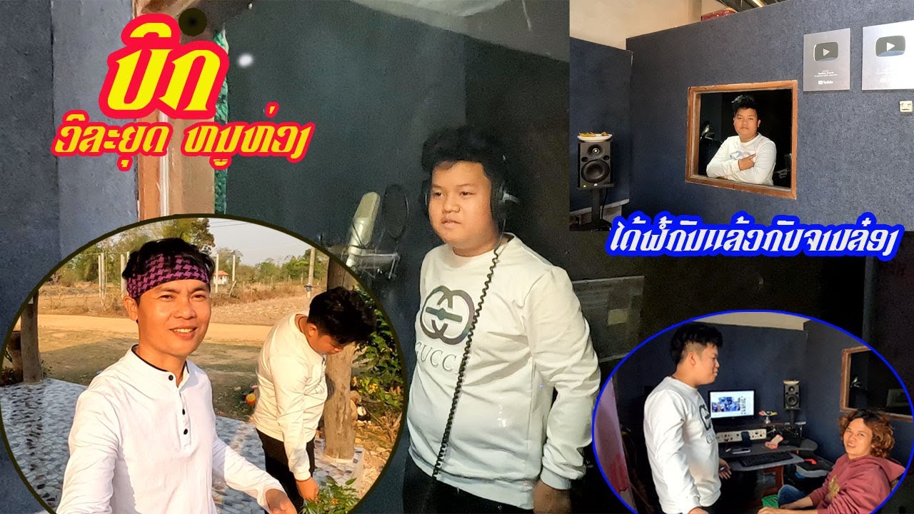 น้องบิ๊ก หนูห่วง บันทึกเสียงห้องอัดจารล๋อง