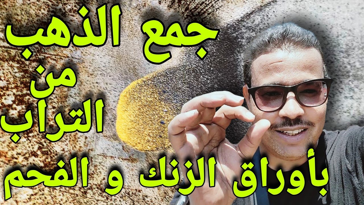 الطريقة الصحيحة لاستخراج الذهب من الرمال بالفحم وأوراق الزنك