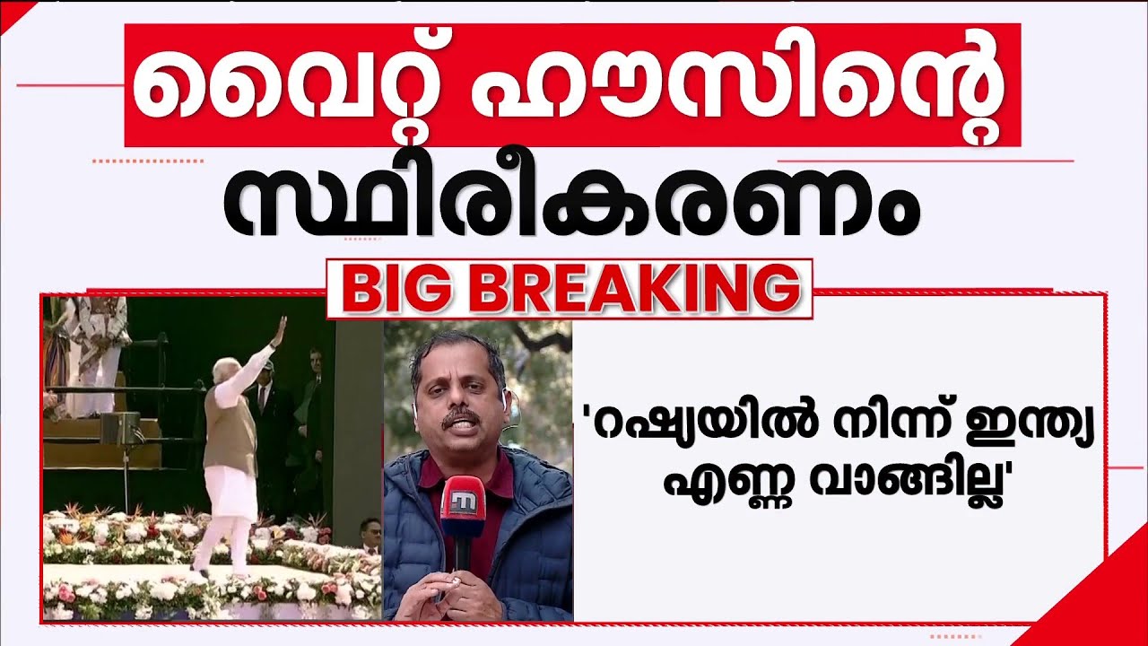 റഷ്യയെ സമ്മർദത്തിലാക്കുമോ ട്രംപ്? യുക്രൈനുമായുള്ള സംഘർഷം അവസാനിപ്പിക്കുകയോ ലക്ഷ്യം?
