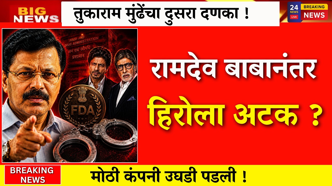 तुकाराम मुंढेंचा दुसरा दणका! रामदेव बाबांनंतर आता या हिरोला अटक?|Tukaram Munde raid |fda action