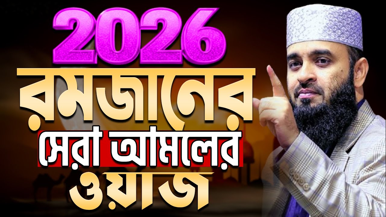 ✅রমজানের সেরা ওয়াজ 2026,রমজানের আমল, রমজানের রুটিন, মিজানুর রহমান আজহারী, ep=15 Feb 24 2026 8:15 AM