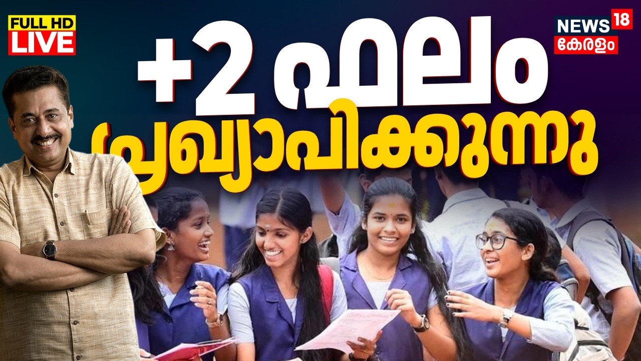 🔴Kerala Plus Two Result 2026 LIVE | +2 പരീക്ഷാഫലം പ്രഖ്യാപിക്കുന്നു | Higher Secondary Result 2026