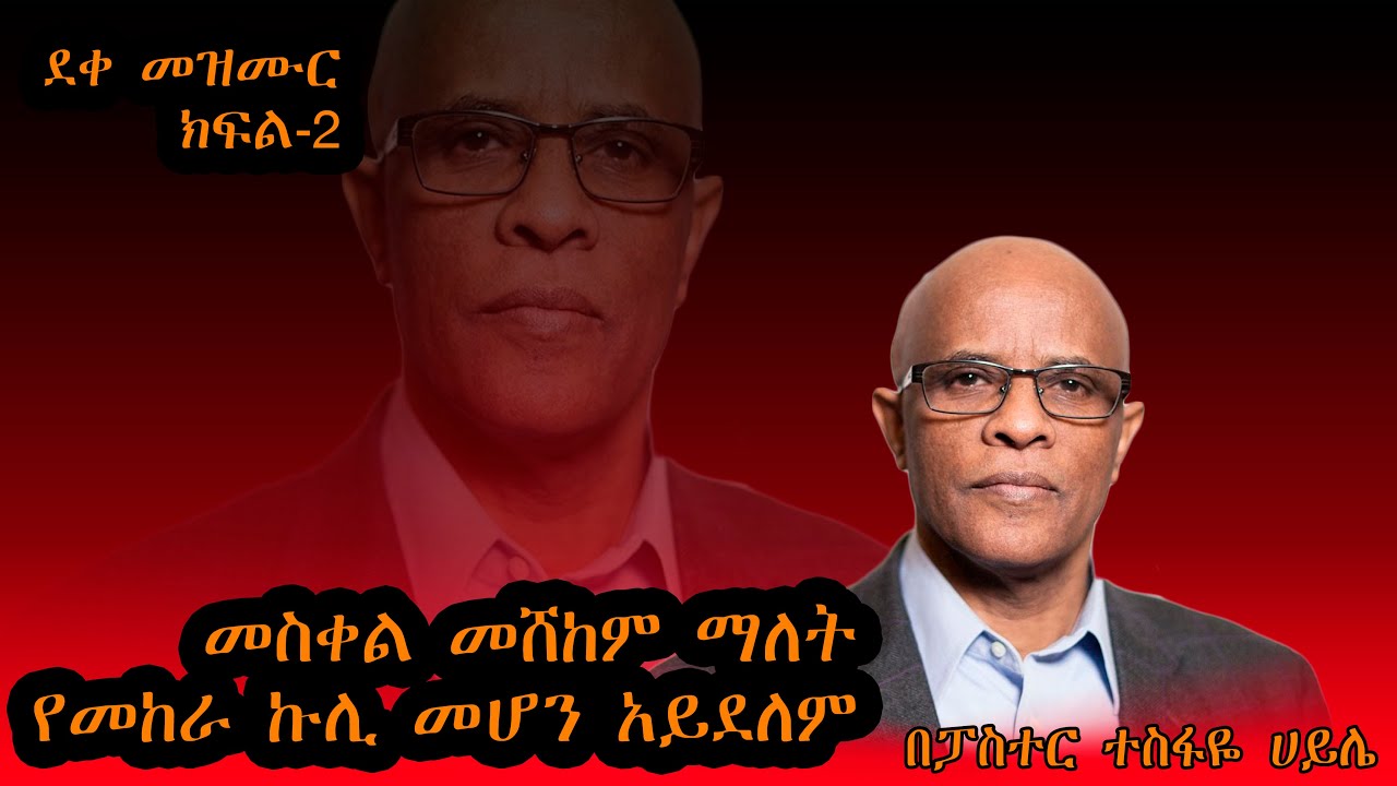 መስቀል መሸከም ማለት የመከራ ኩሊ መሆን አይደለም/ፓስተር ተስፋዬ ሃይሌ/የደቀመዝር ትምህርት ክፍል-2/Pastor Tesfaye Haile /Discipleship2