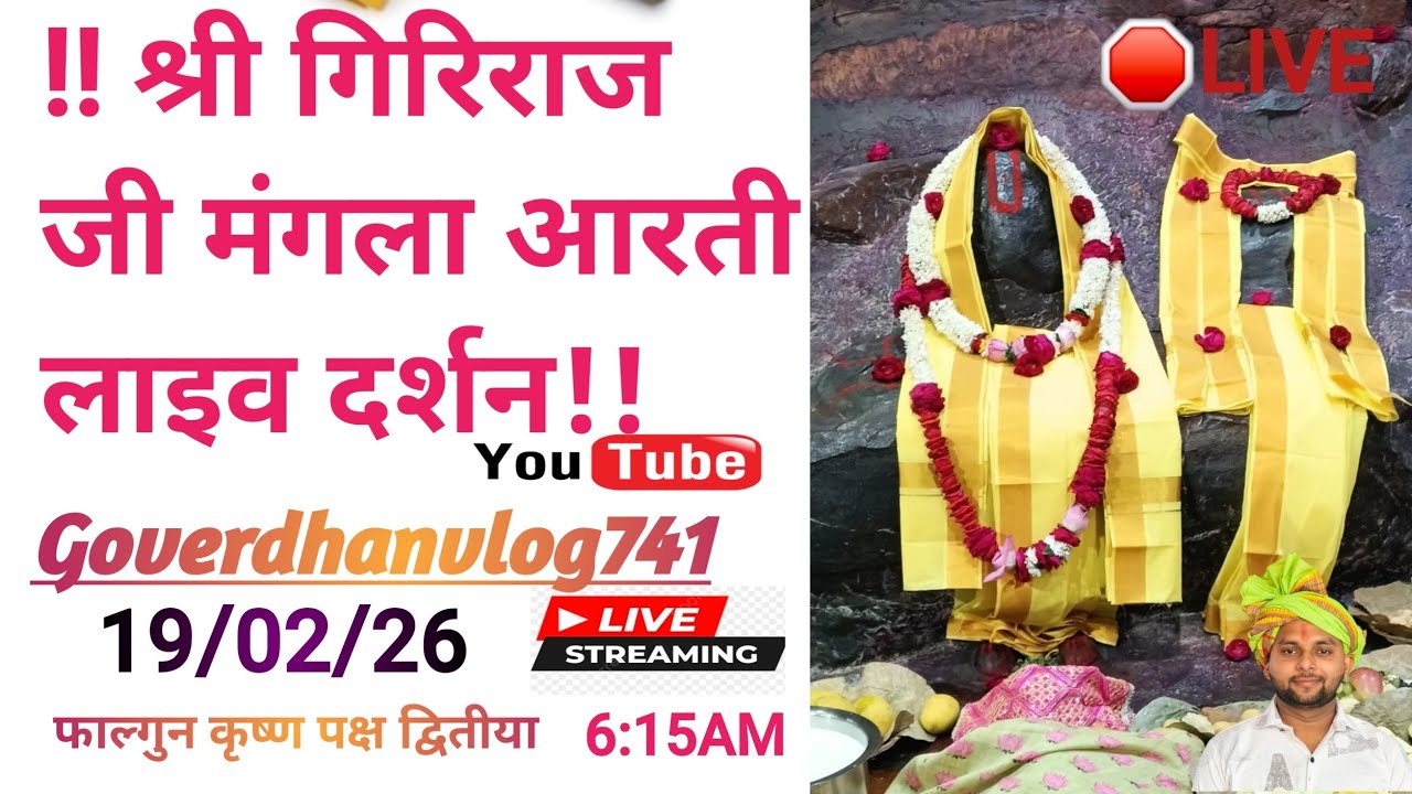 Giriraj G Live darsan  is live समय 6:15 से 6:45 तक