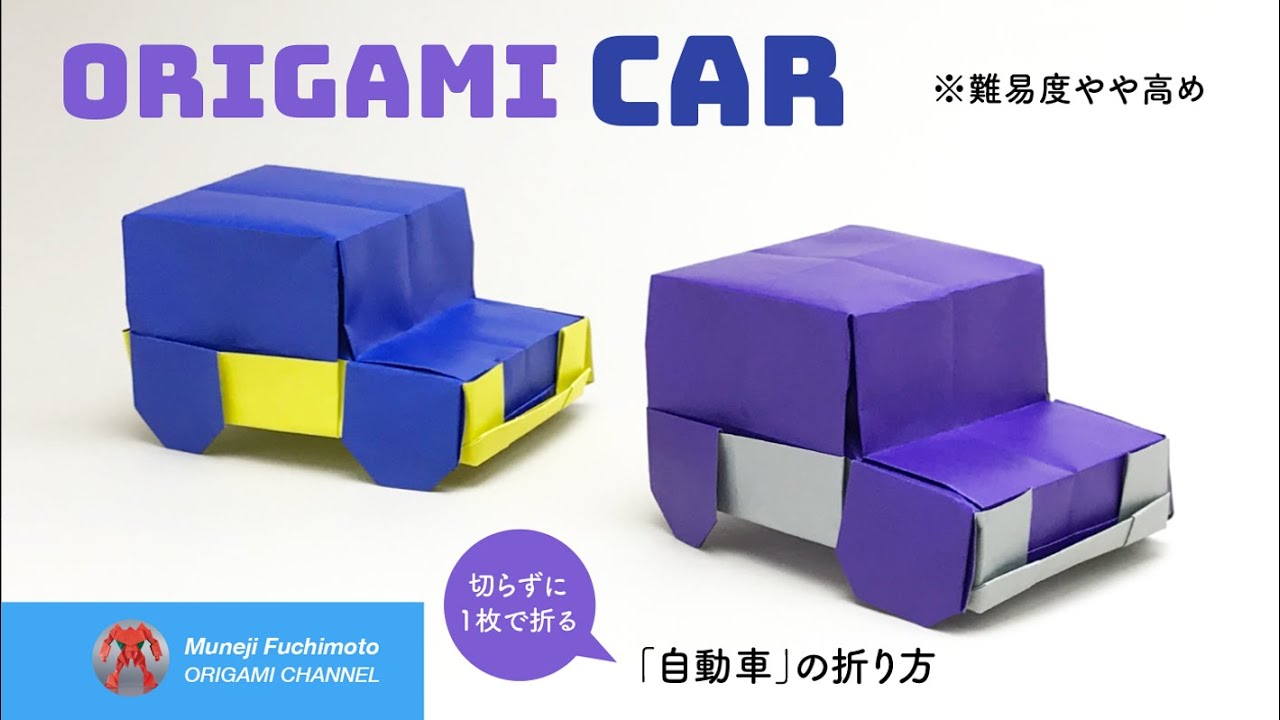 「折り紙」自動車（car origami)の折り方