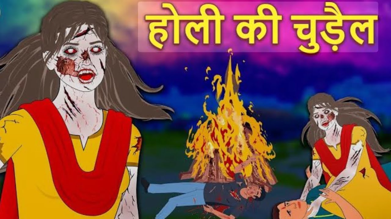 होली की चुड़ैल कहानी हिंदीमें  |होली की रात लौटने वाली आत्मा | Horror Story in Hindi