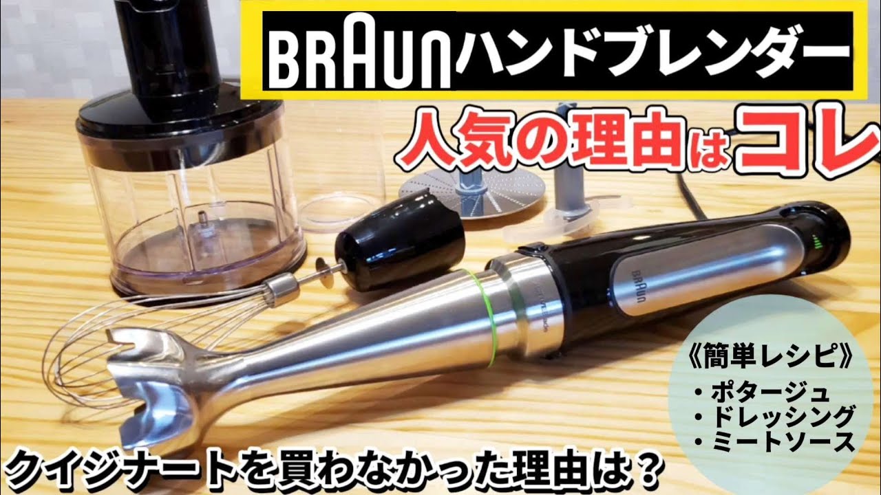 【おすすめハンドブレンダー】クイジナートと比較！簡単レシピ・使い方・お手入れ方法等を徹底解説