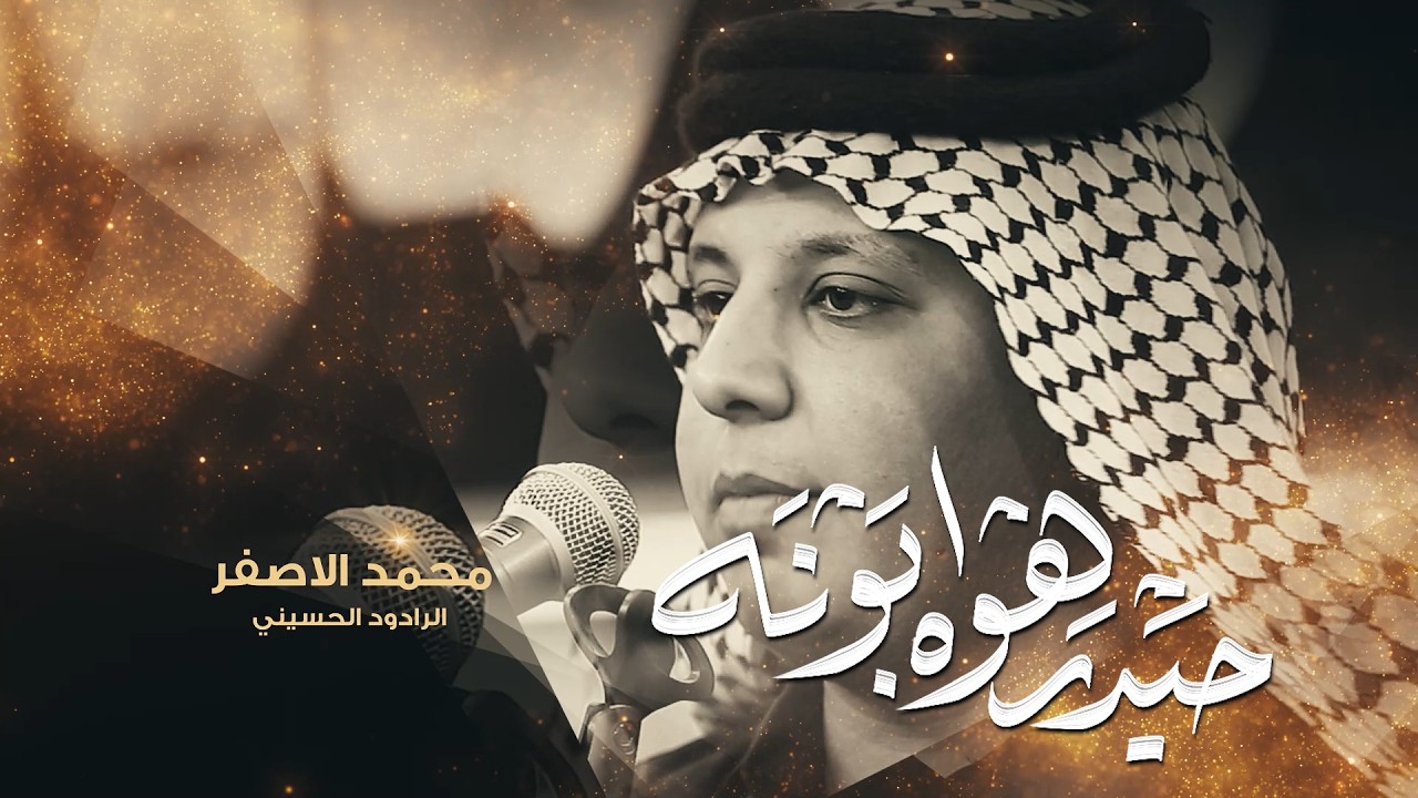 حيدر هوه ابونه | الرادود محمد الاصفر | هيئة شباب صاحب الزمان | شهادة الامام علي ع 1447 هـ