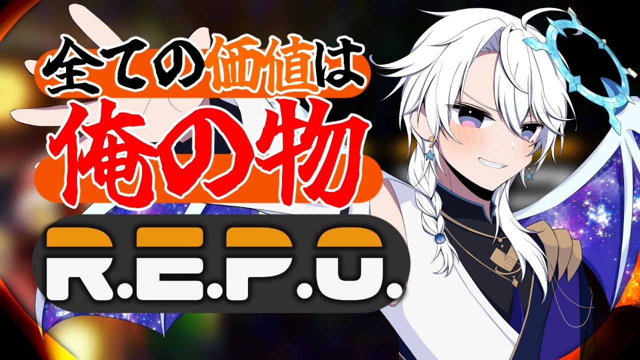 #19【R.E.P.O.】そろそろ20Lv越え…目指しちゃう？【友絆リュリュ】