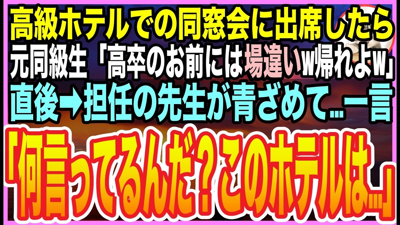 【感動】高級ホテルでの同窓会に出席したら元同級生が「高卒のお前は場違いだなｗ帰れよｗ」→その直後、担任の先生が「お前何言ってるんだ？このホテル…」元同級生「え？」【泣ける話】【いい話】【朗読】