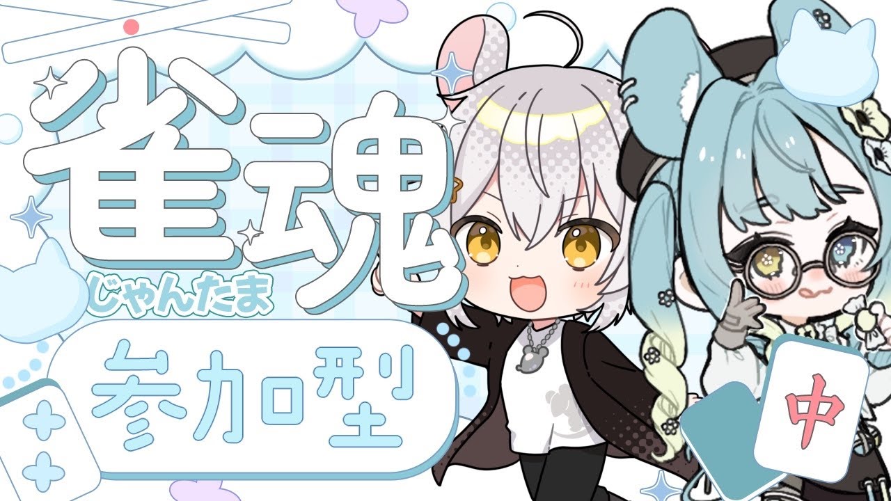 【#雀魂】ねずみの大先輩と麻雀するの！参加してね！【#新人vtuber】