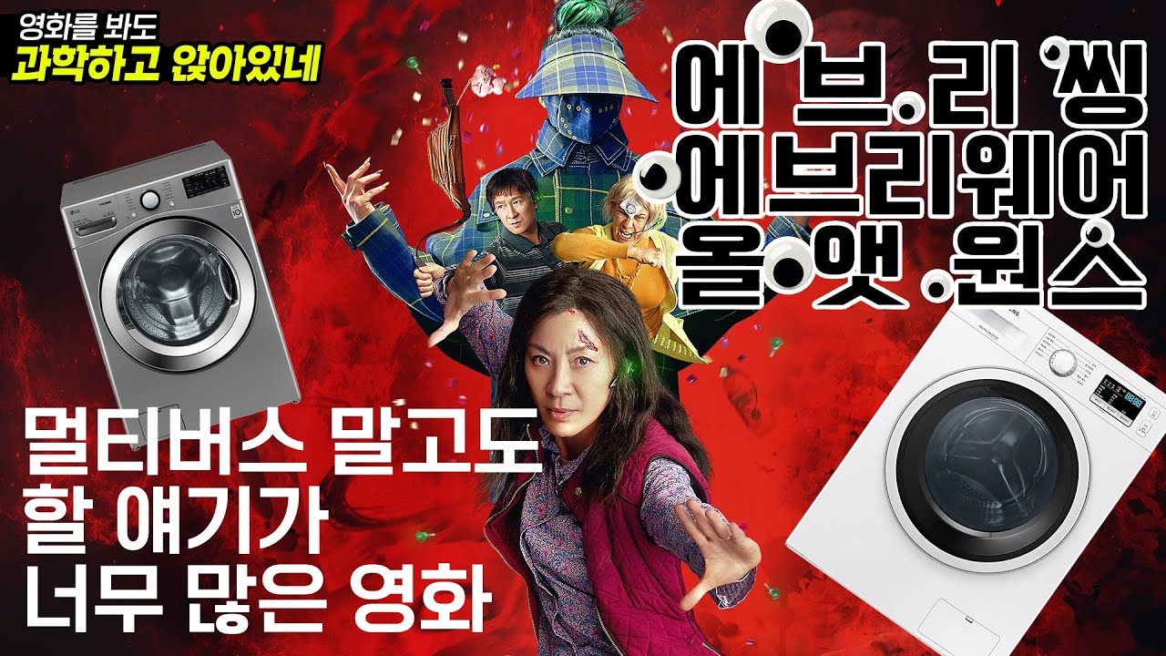 [영화를 봐도 과앉] 멀티버스 말고도 할 얘기가 너무 많은 영화, 에브리씽 에브리웨어 올 앳 원스 (에에올)