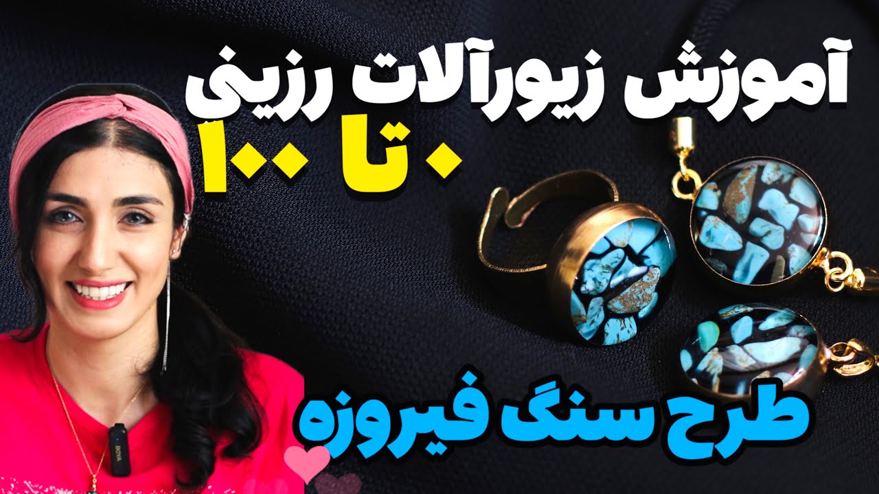 آموزش صفر تا صد ساخت انگشتر فیروزه با رزین