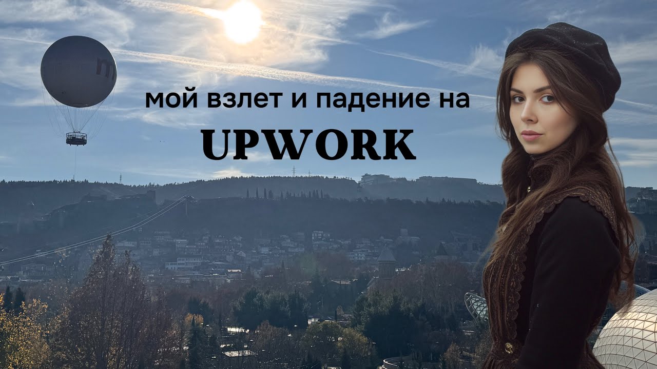 Upwork - мой опыт на фриланс платформе, плюсы и минусы, лайфхаки и советы как найти работу