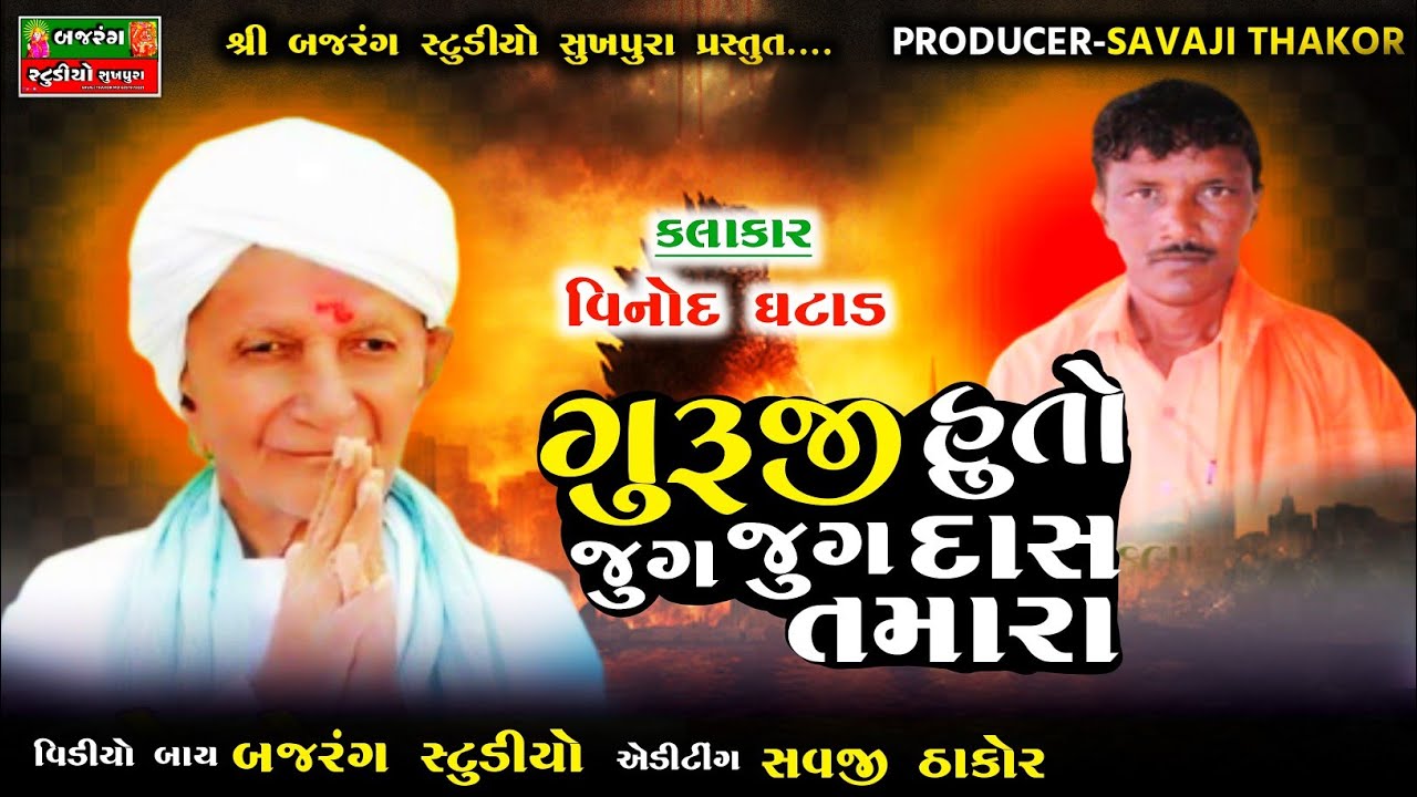 #Vinod Ghatad ll Guruji Huto Jug Jug das Tamara ll ગુરૂજી હૂતો જુગ જુગ દાસ તમારા ll