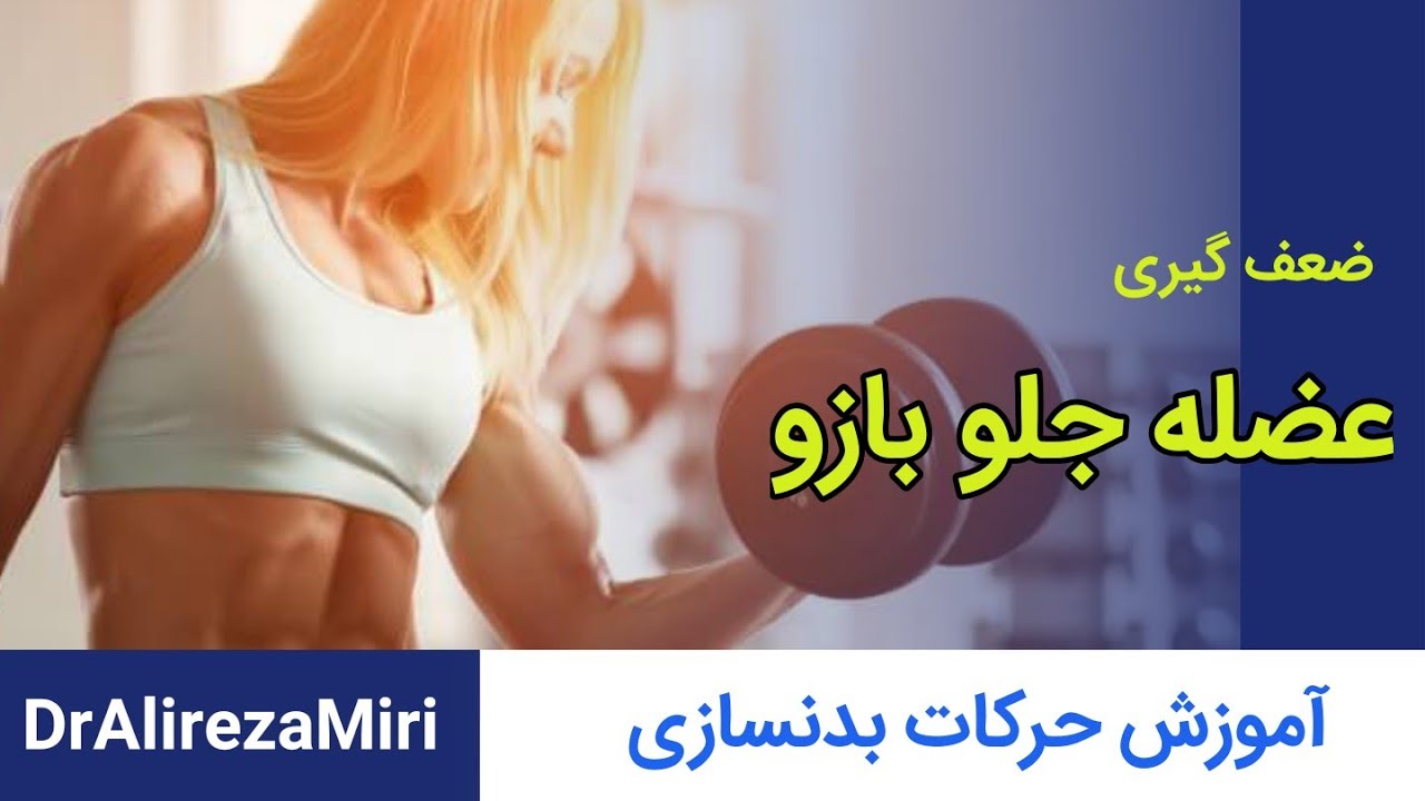 چهار حرکت بدنسازی جلو بازو به همراه نکاتی که مربی ها اغلب بیان نمیکنند
