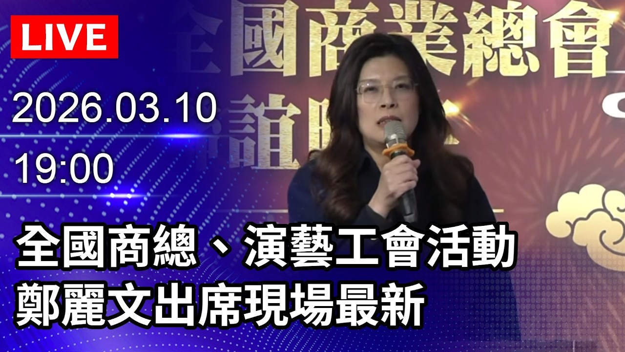 🔴【LIVE直播】全國商總、演藝工會活動　鄭麗文出席現場最新｜2026.03.10@ChinaTimes