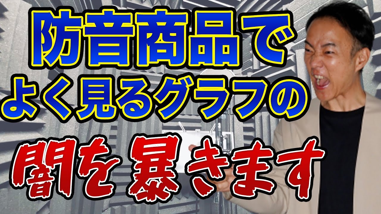 この闇を無駄な知識と感じる方は防音を考えるのをやめた方が良い！